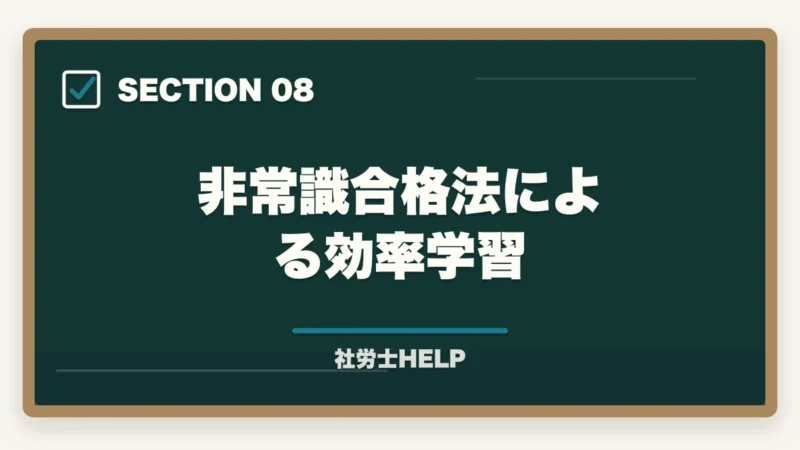 非常識合格法による効率学習|社労士試験「労働基準法」の勉強法|合格者が実践した科目攻略の全手順【2026年版】の図解