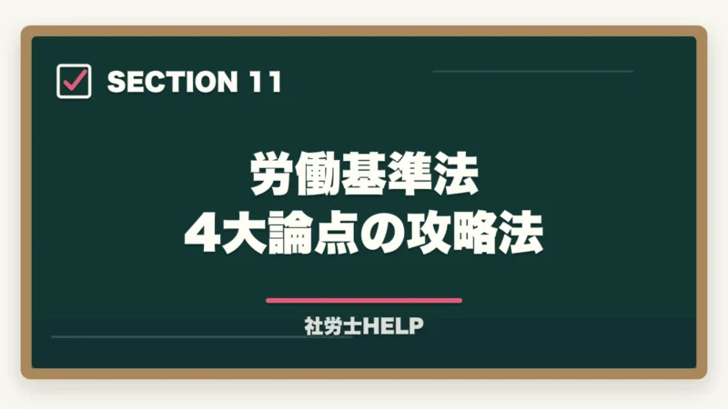 労働基準法 4大論点の攻略法|社労士試験「労働基準法」の勉強法|合格者が実践した科目攻略の全手順【2026年版】の図解