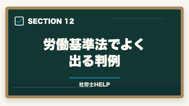 労働基準法でよく出る判例|社労士試験「労働基準法」の勉強法|合格者が実践した科目攻略の全手順【2026年版】の図解