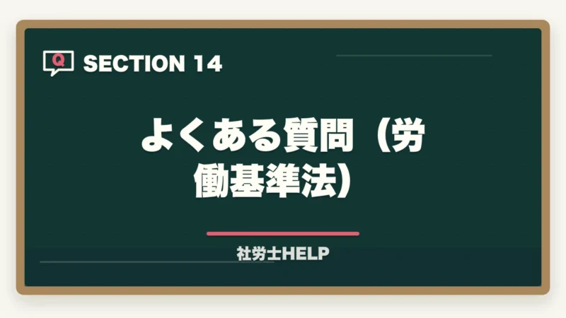 よくある質問(労働基準法)|社労士試験「労働基準法」の勉強法|合格者が実践した科目攻略の全手順【2026年版】の図解