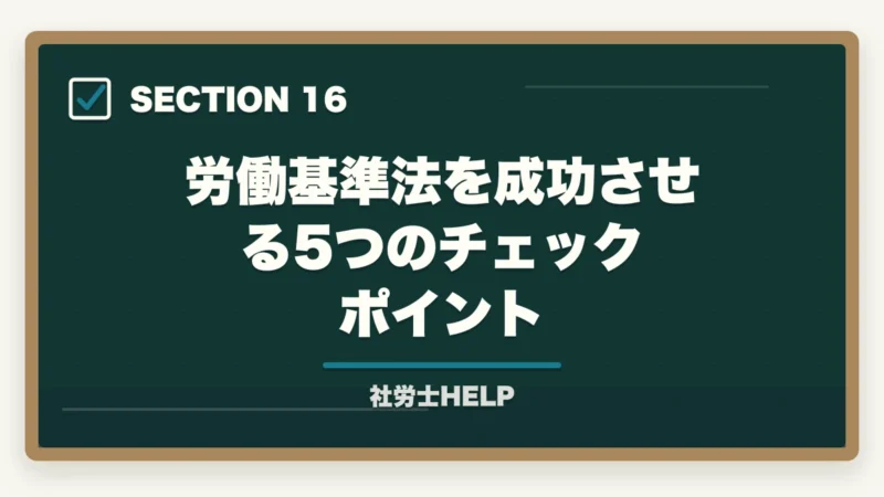 労働基準法を成功させる5つのチェックポイント|社労士試験「労働基準法」の勉強法|合格者が実践した科目攻略の全手順【2026年版】の図解