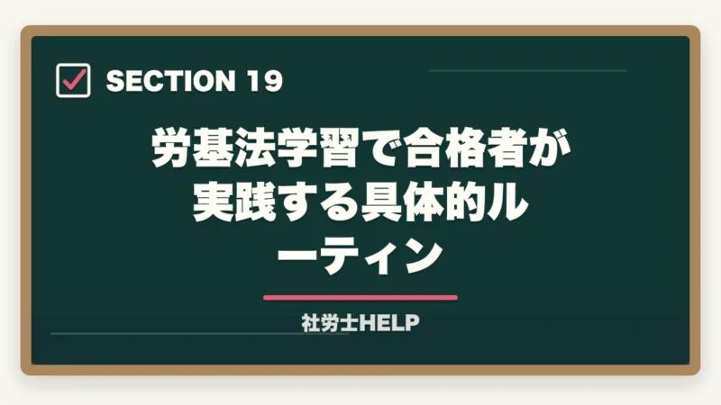 労基法学習で合格者が実践する具体的ルーティン|社労士試験「労働基準法」の勉強法|合格者が実践した科目攻略の全手順【2026年版】の図解