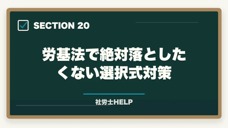 労基法で絶対落としたくない選択式対策|社労士試験「労働基準法」の勉強法|合格者が実践した科目攻略の全手順【2026年版】の図解