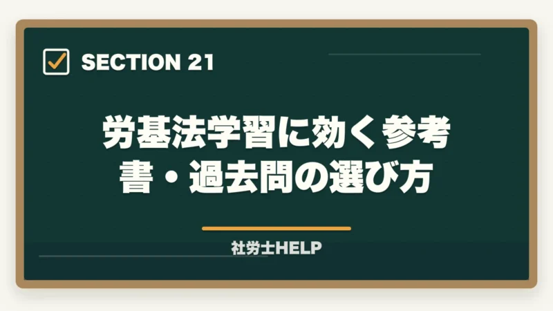 労基法学習に効く参考書・過去問の選び方|社労士試験「労働基準法」の勉強法|合格者が実践した科目攻略の全手順【2026年版】の図解