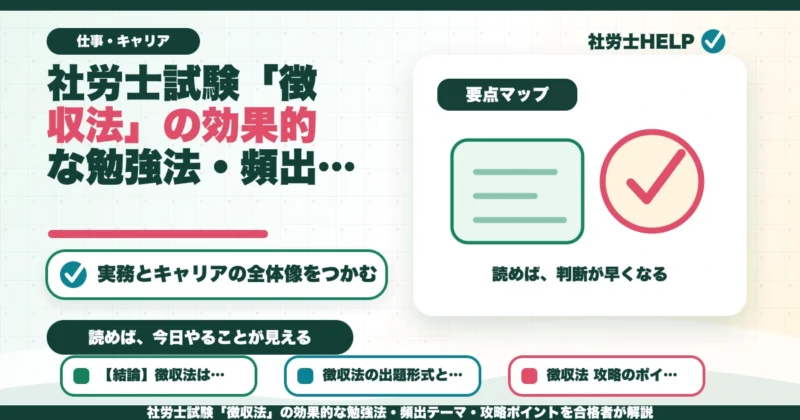 社労士試験「徴収法」の効果的な勉強法・頻出テーマ・攻略ポイントを合格者が解説のアイキャッチ画像