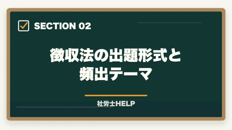 徴収法の出題形式と頻出テーマ|社労士試験「徴収法」の効果的な勉強法・頻出テーマ・攻略ポイントを合格者が解説の図解