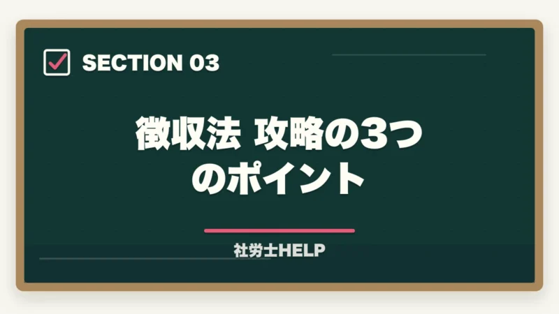 徴収法 攻略の3つのポイント|社労士試験「徴収法」の効果的な勉強法・頻出テーマ・攻略ポイントを合格者が解説の図解
