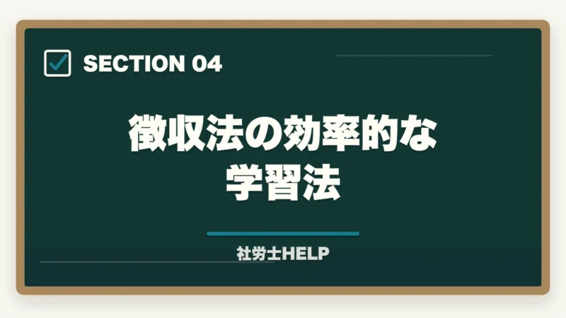 徴収法の効率的な学習法|社労士試験「徴収法」の効果的な勉強法・頻出テーマ・攻略ポイントを合格者が解説の図解