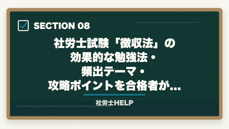 社労士試験「徴収法」の効果的な勉強法・頻出テーマ・攻略ポイントを合格者がの頻出論点TOP5|社労士試験「徴収法」の効果的な勉強法・頻出テーマ・攻略ポイントを合格者が解説の図解