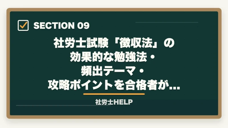 社労士試験「徴収法」の効果的な勉強法・頻出テーマ・攻略ポイントを合格者がでよくある間違いと対策|社労士試験「徴収法」の効果的な勉強法・頻出テーマ・攻略ポイントを合格者が解説の図解