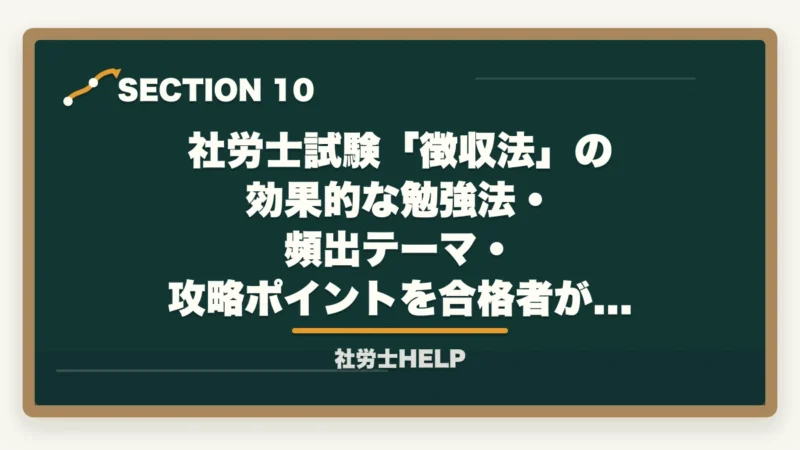社労士試験「徴収法」の効果的な勉強法・頻出テーマ・攻略ポイントを合格者がの学習スケジュール例|社労士試験「徴収法」の効果的な勉強法・頻出テーマ・攻略ポイントを合格者が解説の図解