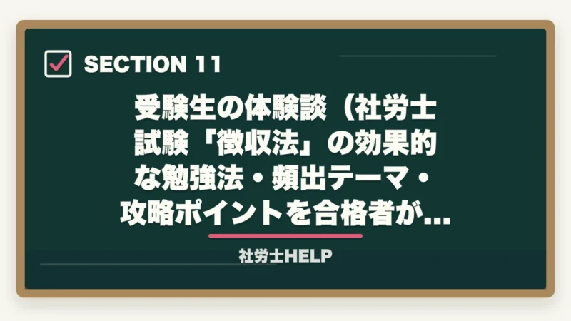受験生の体験談(社労士試験「徴収法」の効果的な勉強法・頻出テーマ・攻略ポイントを合格者が対策)|社労士試験「徴収法」の効果的な勉強法・頻出テーマ・攻略ポイントを合格者が解説の図解