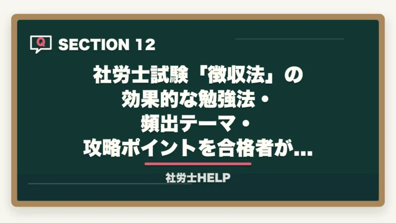 社労士試験「徴収法」の効果的な勉強法・頻出テーマ・攻略ポイントを合格者がの補足FAQ|社労士試験「徴収法」の効果的な勉強法・頻出テーマ・攻略ポイントを合格者が解説の図解