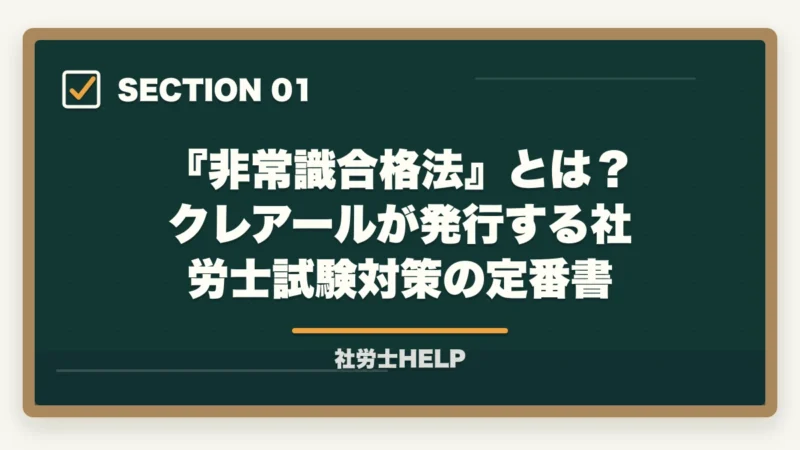 『非常識合格法』とは？クレアールが発行する社労士試験対策の定番書｜非常識合格法とは？クレアールの社労士書籍を無料でもらう方法と3つの核心メソッドを解説【2026年版】の図解