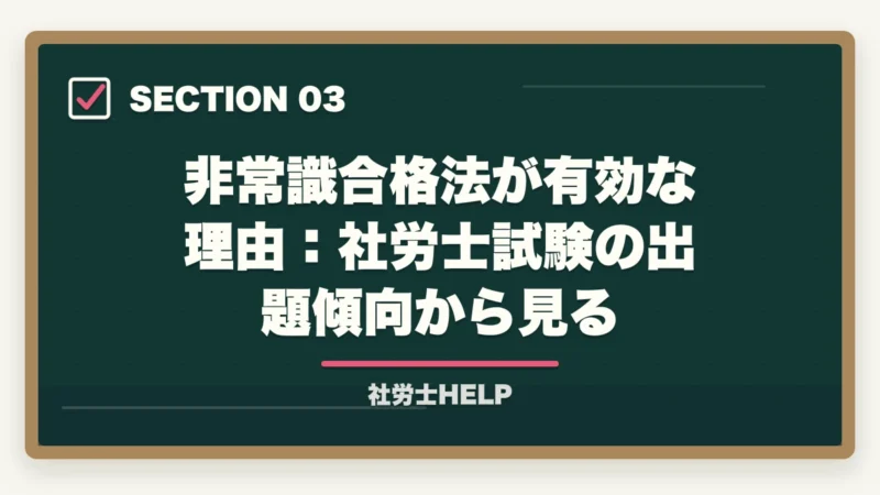 非常識合格法が有効な理由：社労士試験の出題傾向から見る｜非常識合格法とは？クレアールの社労士書籍を無料でもらう方法と3つの核心メソッドを解説【2026年版】の図解