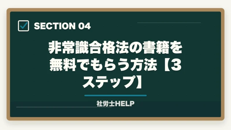 非常識合格法の書籍を無料でもらう方法【3ステップ】｜非常識合格法とは？クレアールの社労士書籍を無料でもらう方法と3つの核心メソッドを解説【2026年版】の図解