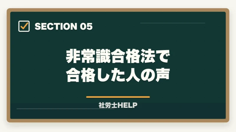 非常識合格法で合格した人の声｜非常識合格法とは？クレアールの社労士書籍を無料でもらう方法と3つの核心メソッドを解説【2026年版】の図解