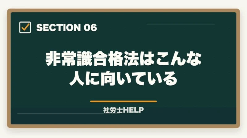 非常識合格法はこんな人に向いている｜非常識合格法とは？クレアールの社労士書籍を無料でもらう方法と3つの核心メソッドを解説【2026年版】の図解