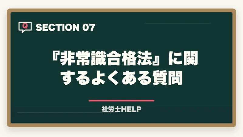 『非常識合格法』に関するよくある質問｜非常識合格法とは？クレアールの社労士書籍を無料でもらう方法と3つの核心メソッドを解説【2026年版】の図解