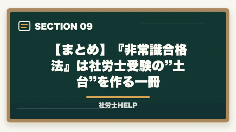 【まとめ】『非常識合格法』は社労士受験の”土台”を作る一冊｜非常識合格法とは？クレアールの社労士書籍を無料でもらう方法と3つの核心メソッドを解説【2026年版】の図解