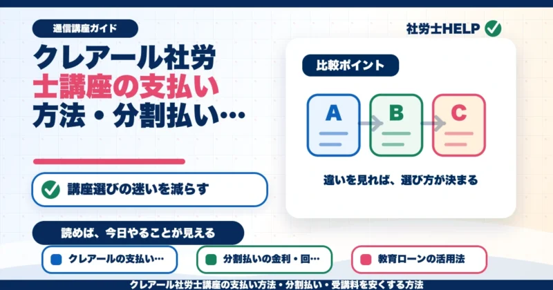 クレアール社労士講座の支払い方法・分割払い・受講料を安くする方法のアイキャッチ画像