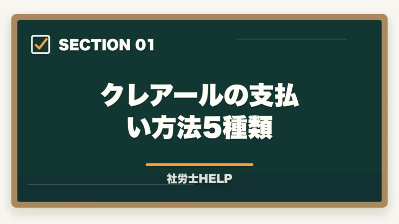 クレアールの支払い方法5種類|クレアール社労士講座の支払い方法・分割払い・受講料を安くする方法の図解