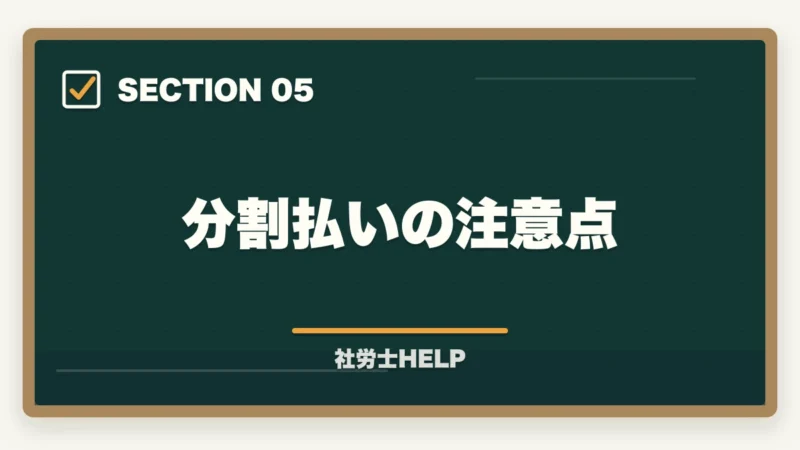 分割払いの注意点|クレアール社労士講座の支払い方法・分割払い・受講料を安くする方法の図解
