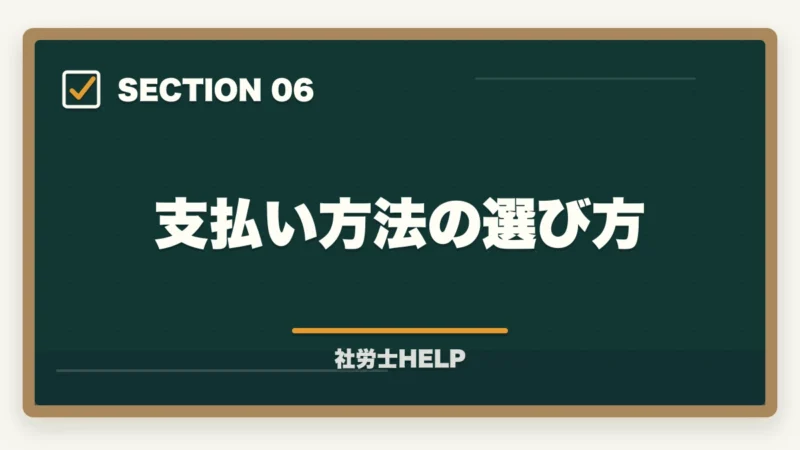 支払い方法の選び方|クレアール社労士講座の支払い方法・分割払い・受講料を安くする方法の図解