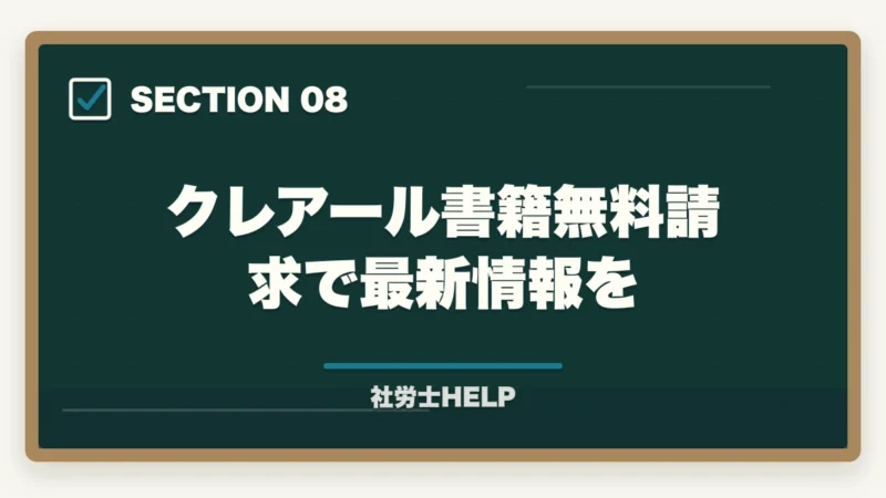 クレアール書籍無料請求で最新情報を|クレアール社労士講座の支払い方法・分割払い・受講料を安くする方法の図解