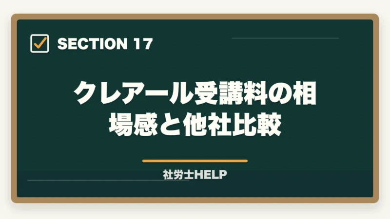 クレアール受講料の相場感と他社比較|クレアール社労士講座の支払い方法・分割払い・受講料を安くする方法の図解
