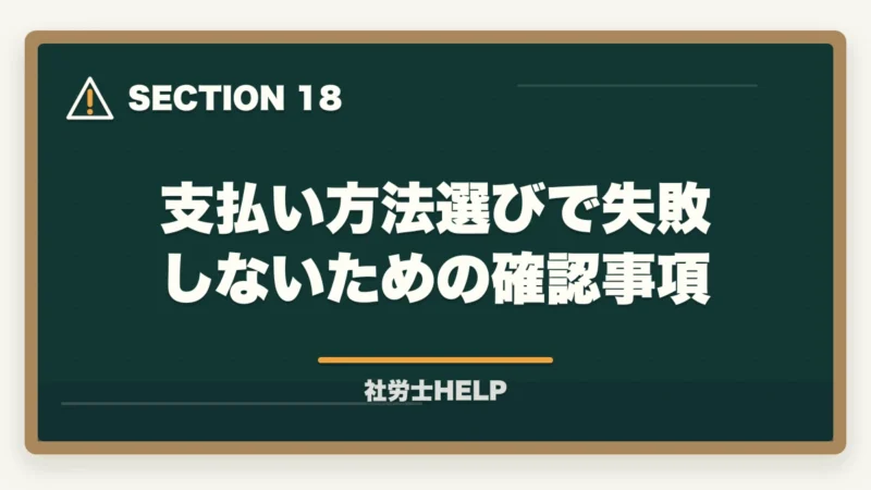 支払い方法選びで失敗しないための確認事項|クレアール社労士講座の支払い方法・分割払い・受講料を安くする方法の図解