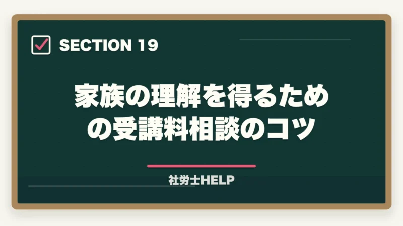 家族の理解を得るための受講料相談のコツ|クレアール社労士講座の支払い方法・分割払い・受講料を安くする方法の図解