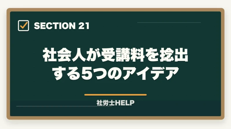 社会人が受講料を捻出する5つのアイデア|クレアール社労士講座の支払い方法・分割払い・受講料を安くする方法の図解