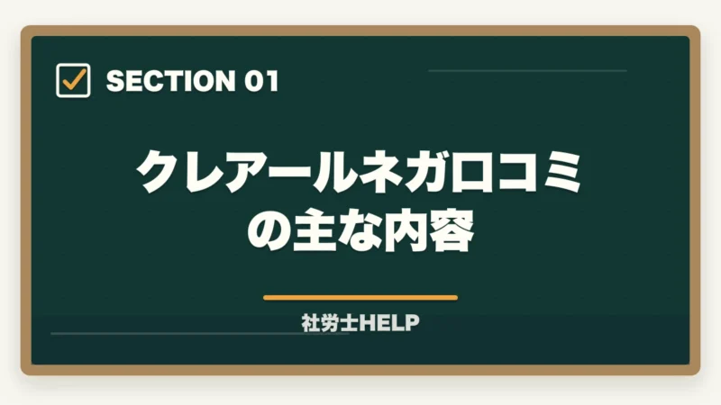 クレアールネガ口コミの主な内容|クレアール社労士講座の評判が悪い?ネガティブな口コミを検証して真実を解説の図解