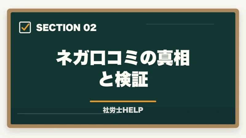 ネガ口コミの真相と検証|クレアール社労士講座の評判が悪い?ネガティブな口コミを検証して真実を解説の図解