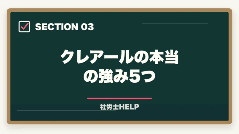 クレアールの本当の強み5つ|クレアール社労士講座の評判が悪い?ネガティブな口コミを検証して真実を解説の図解