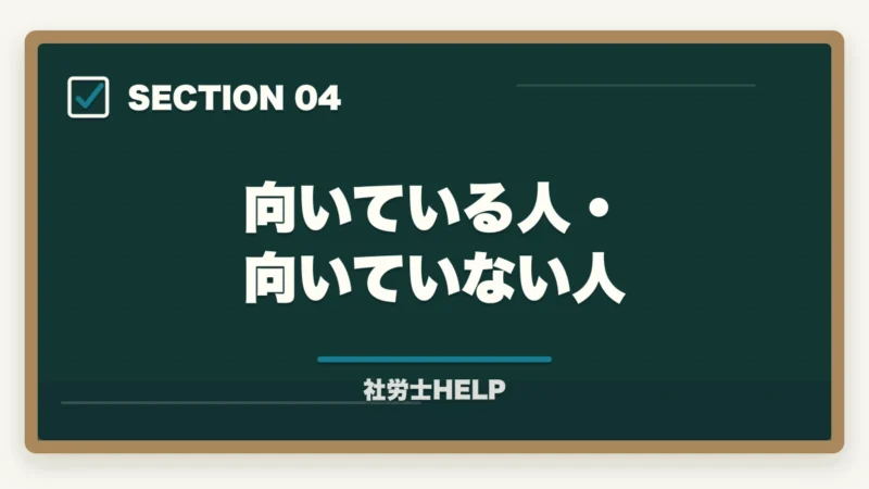 向いている人・向いていない人|クレアール社労士講座の評判が悪い?ネガティブな口コミを検証して真実を解説の図解