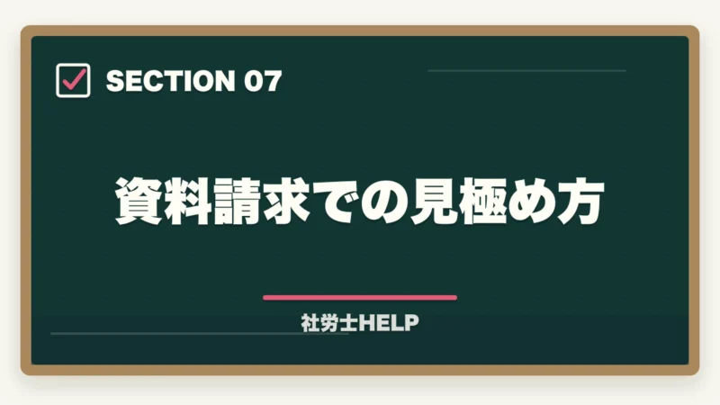 資料請求での見極め方|クレアール社労士講座の評判が悪い?ネガティブな口コミを検証して真実を解説の図解