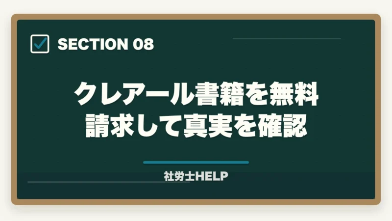 クレアール書籍を無料請求して真実を確認|クレアール社労士講座の評判が悪い?ネガティブな口コミを検証して真実を解説の図解