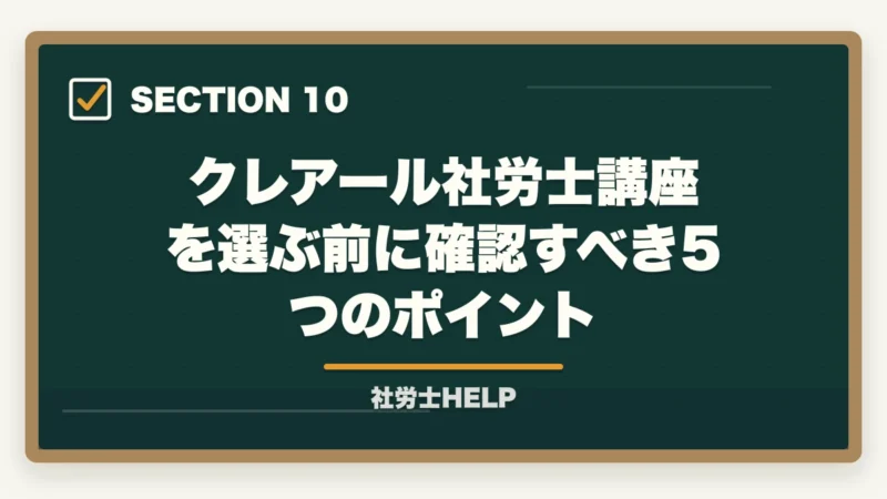 クレアール社労士講座を選ぶ前に確認すべき5つのポイント|クレアール社労士講座の評判が悪い?ネガティブな口コミを検証して真実を解説の図解