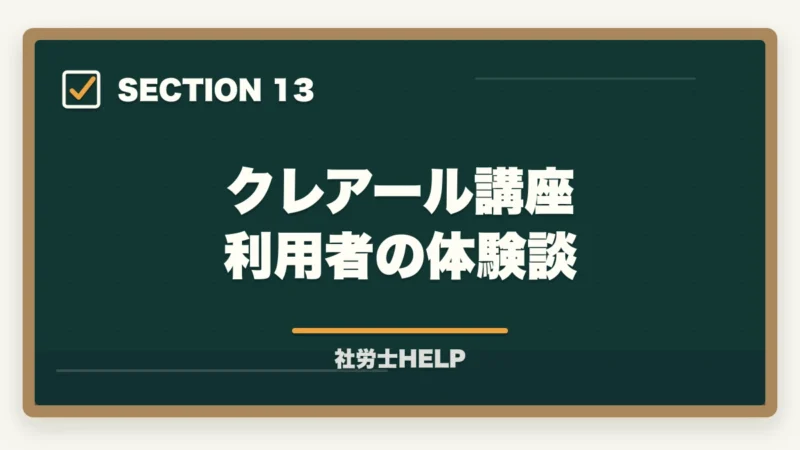 クレアール講座 利用者の体験談|クレアール社労士講座の評判が悪い?ネガティブな口コミを検証して真実を解説の図解