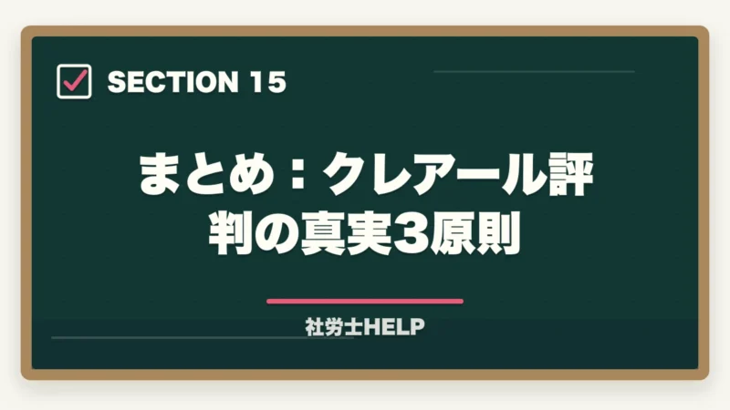 まとめ:クレアール評判の真実3原則|クレアール社労士講座の評判が悪い?ネガティブな口コミを検証して真実を解説の図解