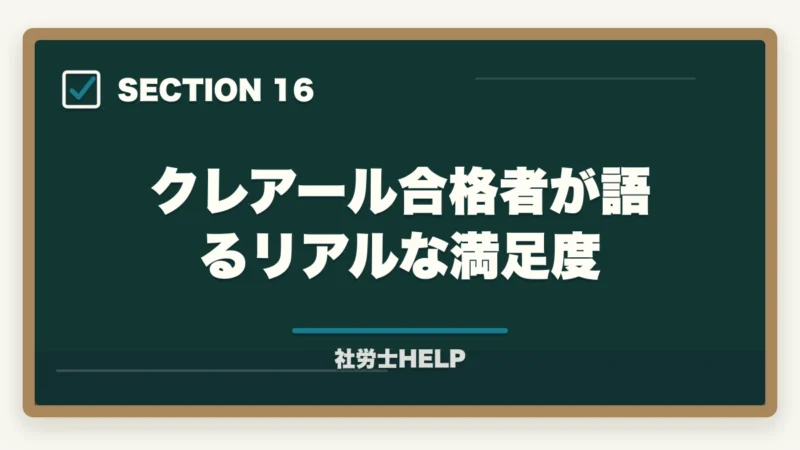 クレアール合格者が語るリアルな満足度|クレアール社労士講座の評判が悪い?ネガティブな口コミを検証して真実を解説の図解