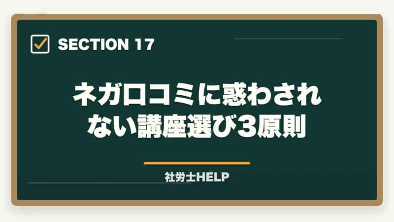 ネガ口コミに惑わされない講座選び3原則|クレアール社労士講座の評判が悪い?ネガティブな口コミを検証して真実を解説の図解