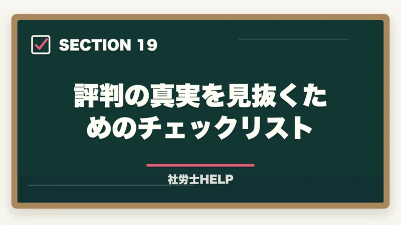 評判の真実を見抜くためのチェックリスト|クレアール社労士講座の評判が悪い?ネガティブな口コミを検証して真実を解説の図解