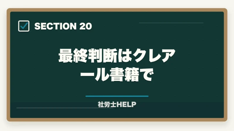 最終判断はクレアール書籍で|クレアール社労士講座の評判が悪い?ネガティブな口コミを検証して真実を解説の図解