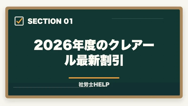 2026年度のクレアール最新割引｜クレアール社労士講座の割引クーポン・キャンペーン情報2026年最安値で申し込む方法の図解