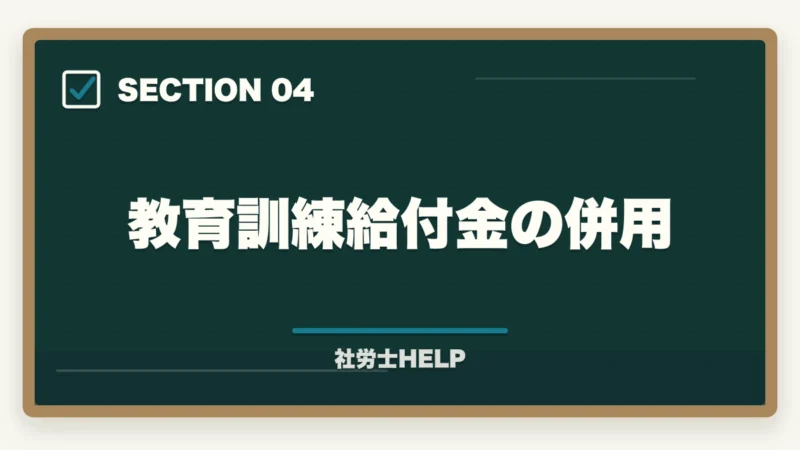 教育訓練給付金の併用｜クレアール社労士講座の割引クーポン・キャンペーン情報2026年最安値で申し込む方法の図解
