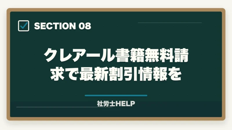 クレアール書籍無料請求で最新割引情報を｜クレアール社労士講座の割引クーポン・キャンペーン情報2026年最安値で申し込む方法の図解