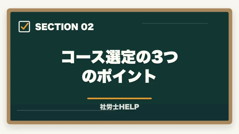 コース選定の3つのポイント｜クレアール社労士講座の申込方法・手順・注意点を完全ガイドの図解